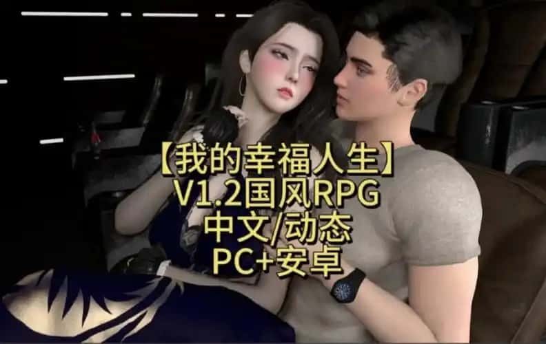 我的幸福人生 玩法展示 专题图 7