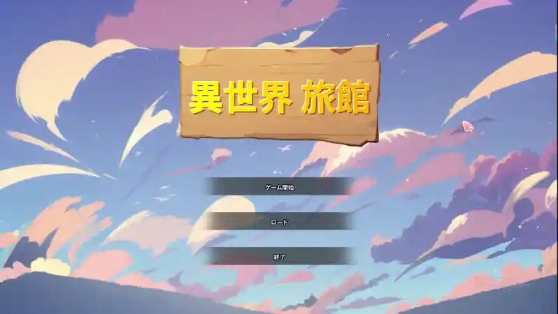 异世界旅馆 中文界面 展示图 8