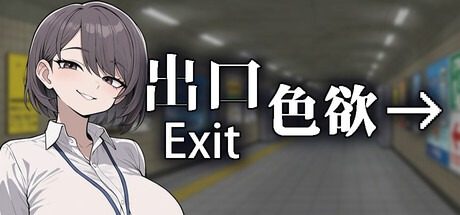 色欲出口ExitLust 操作界面 玩法截图