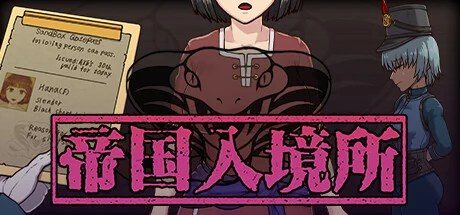 帝国入境所 角色路线 预览图 4