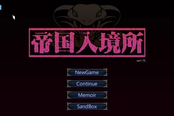 帝国入境所 版本内容 画面 5