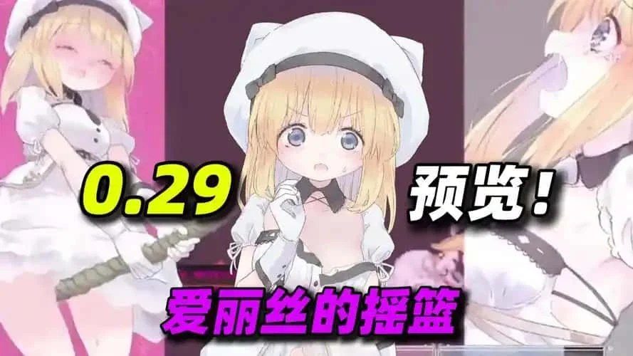 爱丽丝的摇篮 角色互动 展示图 8