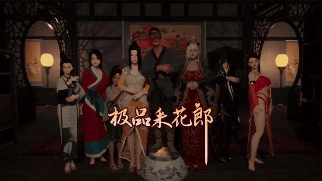 极品采花郎 版本内容 详情图 6