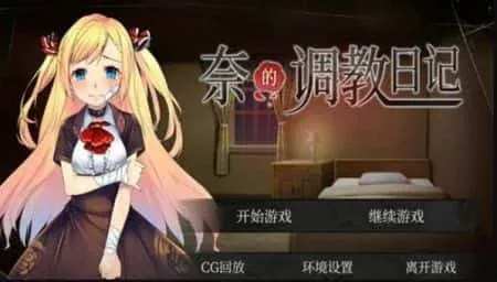 奈的教育日记 奈的教育日记游戏论坛存档指南 封面图