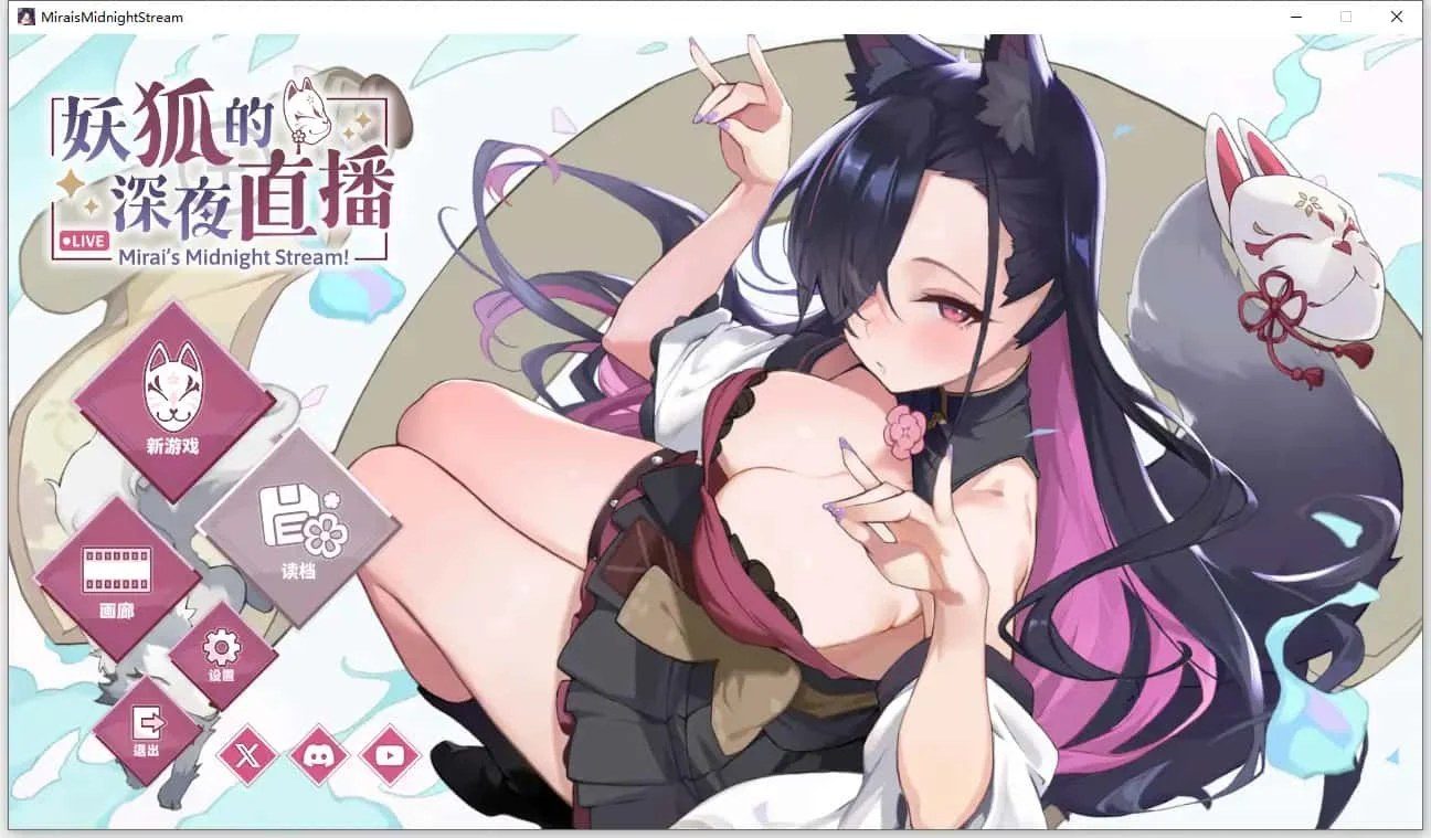 妖狐的深夜直播 中文界面 演示图 8