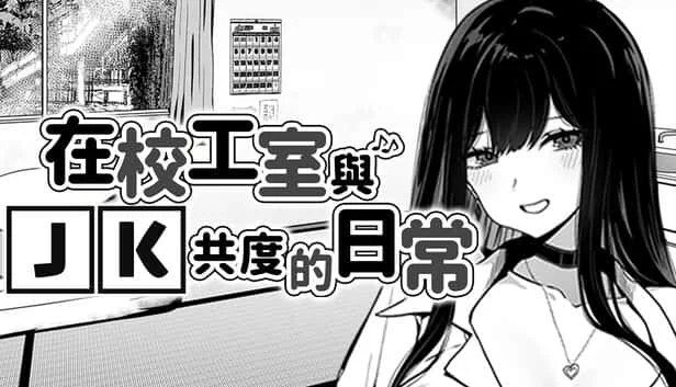 在校工室與JK共度的日常 场景演出 详情图 3