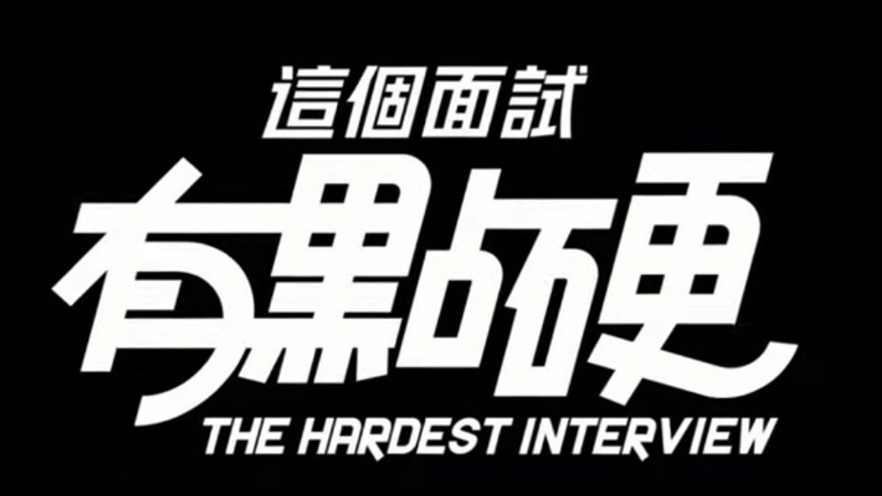 这个面试有点硬 (3) 玩法展示 专题图 8