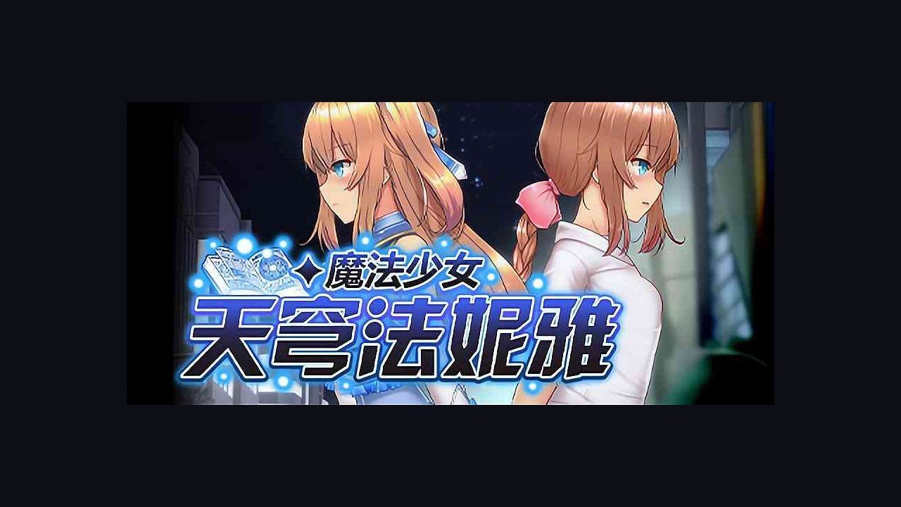 魔法少女天穹法妮雅MagicalGirlCelesphonia 操作界面 预览图 2