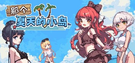 盛夏的那座岛屿 盛夏的那座岛屿免费下载 OTAKU Plan发行版 封面图
