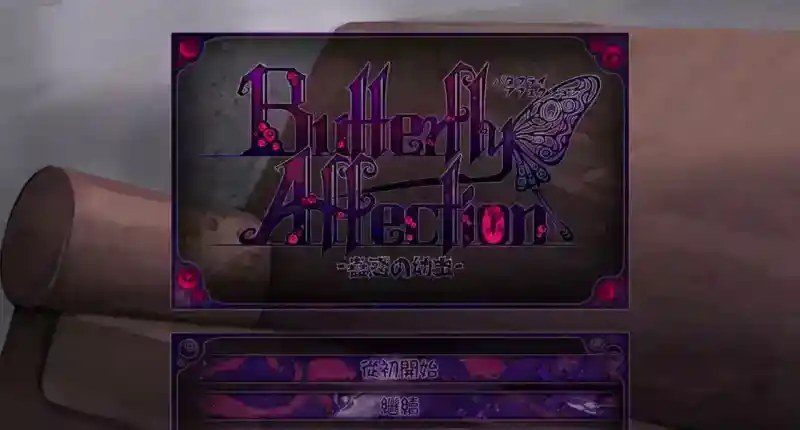 蛊惑的幼虫 蛊惑的幼虫游戏官网 Butterfly Affection资料 封面图
