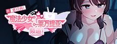 魔法少女莱万提亚频道 求订阅！魔法少女莱万提亚频道：观众越多越强大中文下载官网 官中版流程专页 封面图