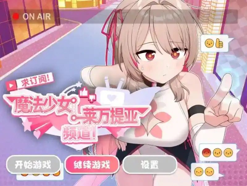 魔法少女莱万提亚频道 剧情互动 专题图 7