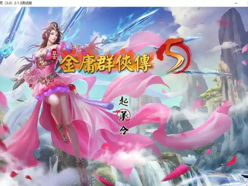 金庸群侠传5爱与死仙狐MOD六周年 主线事件 画面