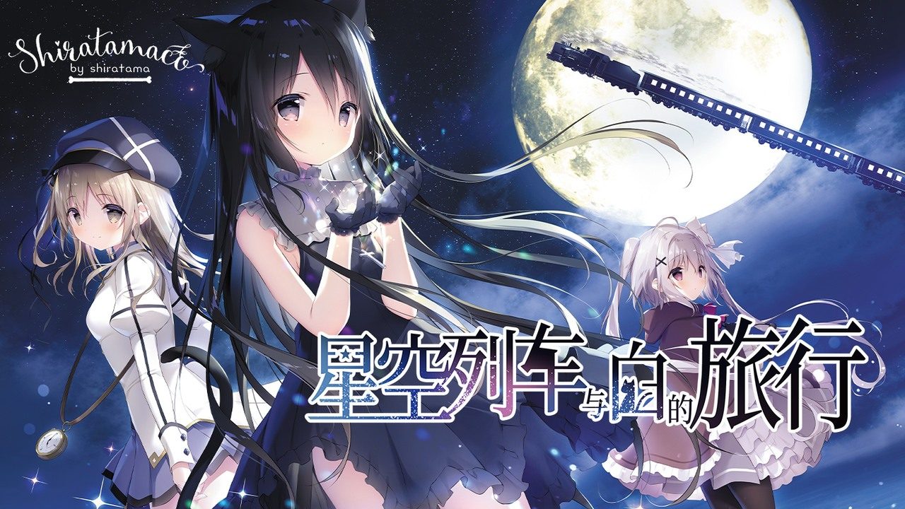 星空列车与白的旅行STEAM版 星空列车与白的旅行STEAM版游戏官网 Steam官方中文版 封面图