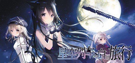 星空列车与白的旅行STEAM版 剧情互动 详情图