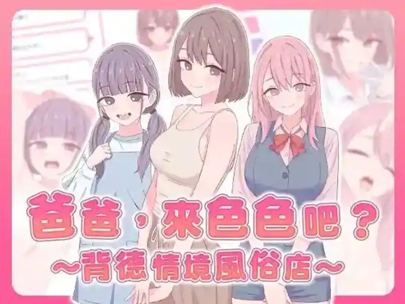 爸爸,来色色吧 背德情境风俗店 官方 章节事件 展示图 1