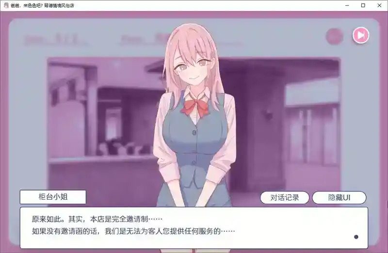 爸爸，来色色吧 背德情境风俗店 官方 节奏小游戏 演示图 5