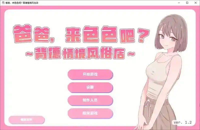 爸爸，来色色吧 背德情境风俗店 官方 角色路线 玩法截图 8